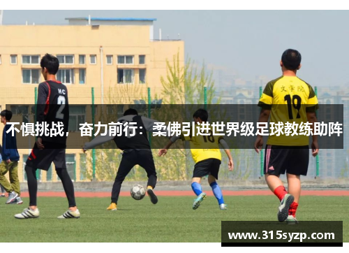 不惧挑战，奋力前行：柔佛引进世界级足球教练助阵