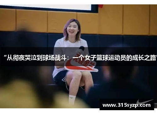 “从彻夜哭泣到球场战斗：一个女子篮球运动员的成长之路”