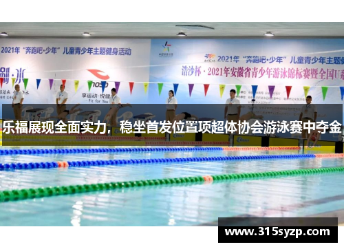 乐福展现全面实力，稳坐首发位置项超体协会游泳赛中夺金