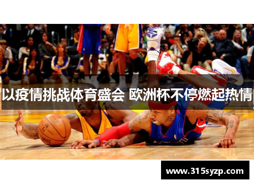 以疫情挑战体育盛会 欧洲杯不停燃起热情