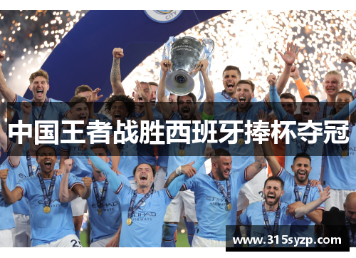 中国王者战胜西班牙捧杯夺冠