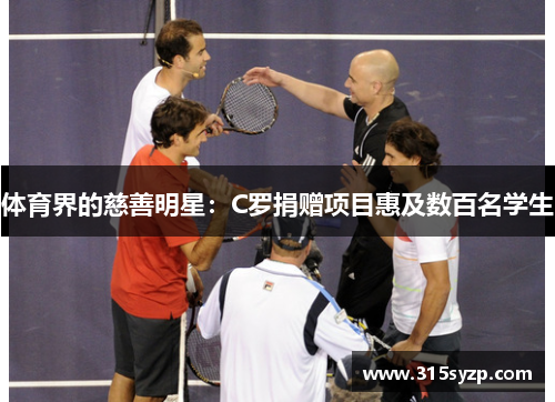 体育界的慈善明星：C罗捐赠项目惠及数百名学生