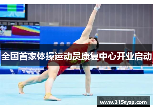 全国首家体操运动员康复中心开业启动