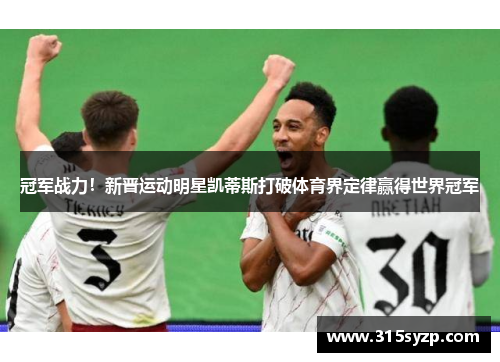 冠军战力！新晋运动明星凯蒂斯打破体育界定律赢得世界冠军