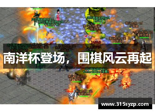 南洋杯登场，围棋风云再起