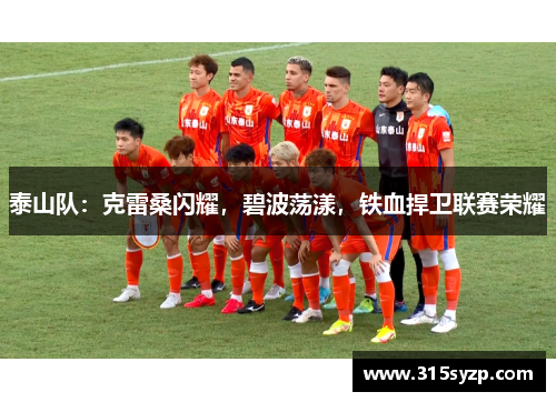 泰山队：克雷桑闪耀，碧波荡漾，铁血捍卫联赛荣耀