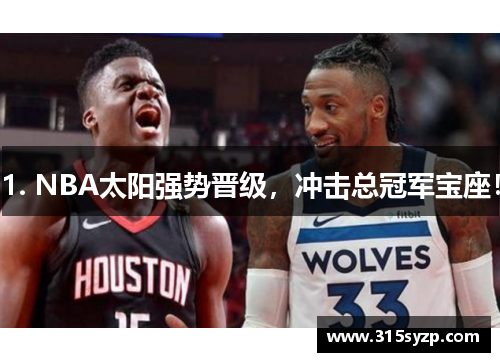 1. NBA太阳强势晋级，冲击总冠军宝座！